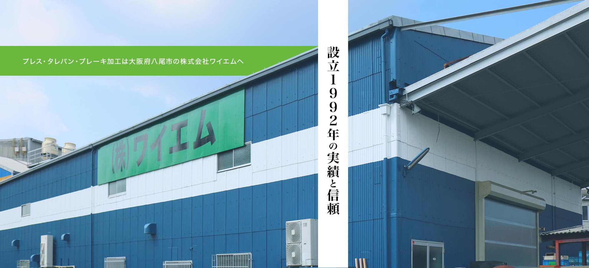 設立1992年の実績と信頼　プレス・タレパン・ブレーキ加工は大阪八尾市の株式会社ワイエムへ